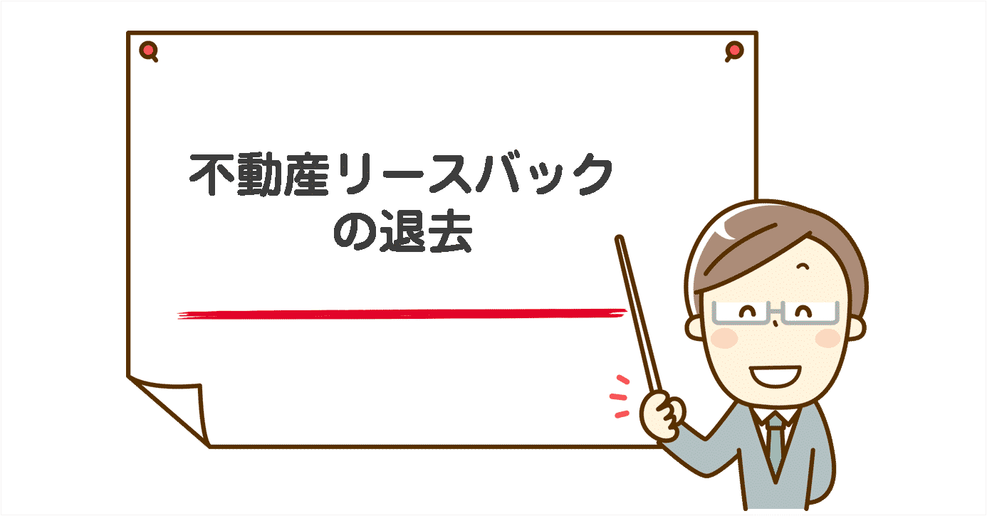 不動産リースバックの退去とは?退去できるタイミング、退去後の対応